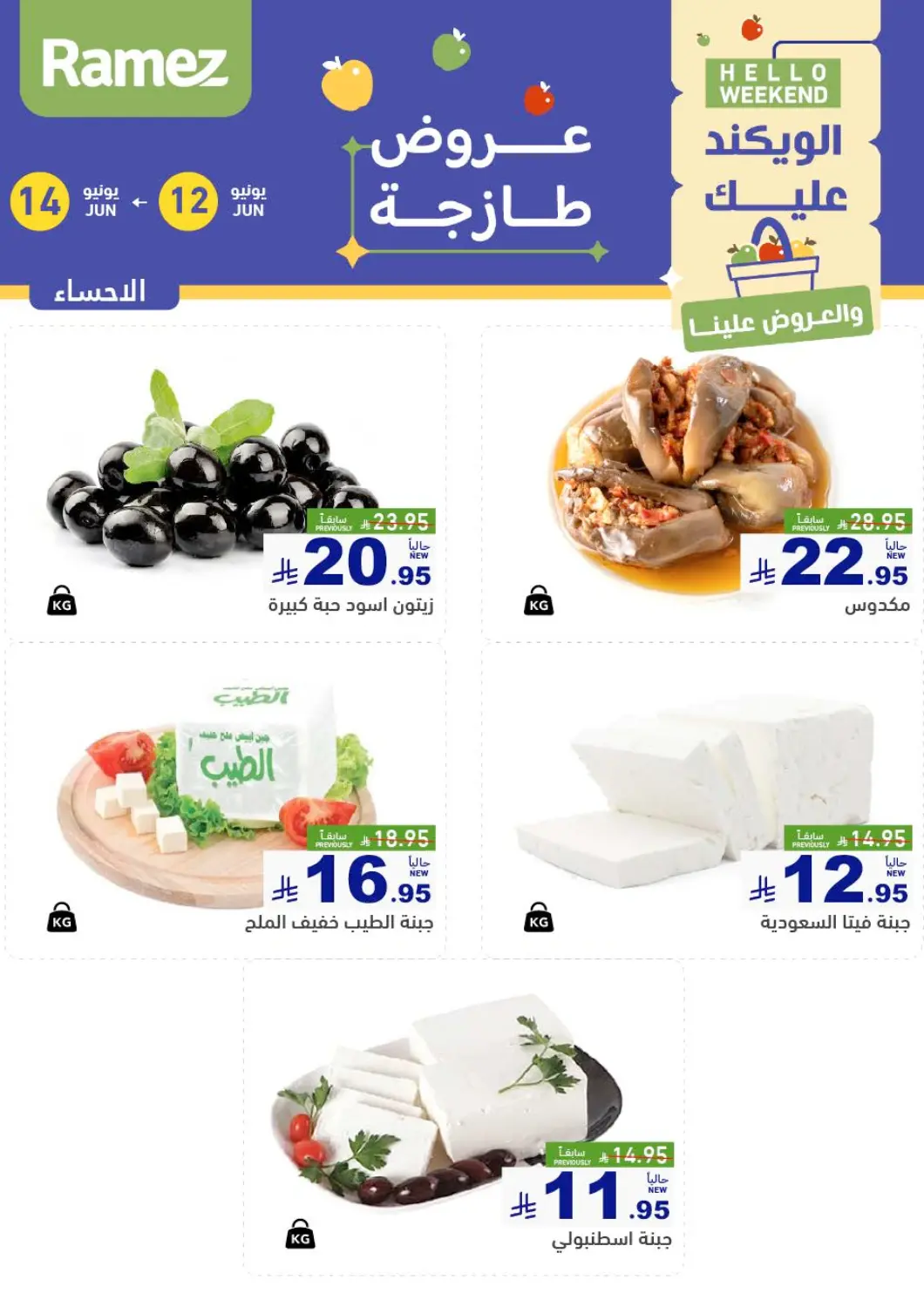 عروض أسواق رامز مملكة العربية السعودية, السعودية, سعودية - الأحساء‎ في دي٤دي أونلاين. الويكند عليك والعروض علينا. . Till 14th June