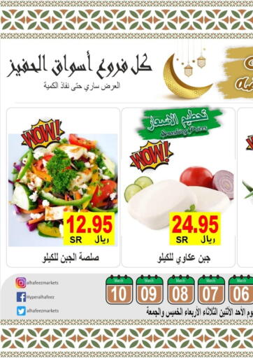 KSA, Saudi Arabia, Saudi - Al Hasa Al Hafeez Hypermarket offers in D4D Online. Ramadan Offers. . Till 10th march