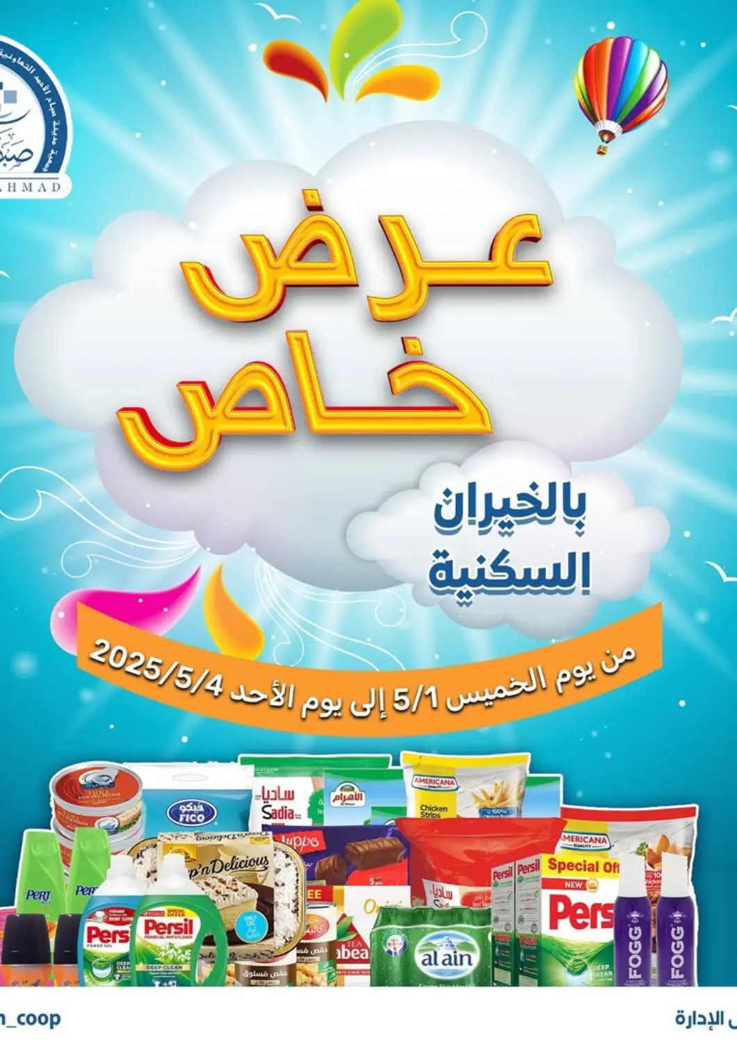 Kuwait - Ahmadi Governorate Sabah Al-Ahmad Cooperative Society offers in D4D Online. Special Offer. . Till 4th May