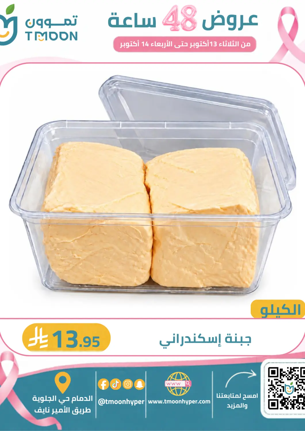 Bahrain Tmoon Dammam offers in D4D Online. 48 Hours Blast. . Till 14th October