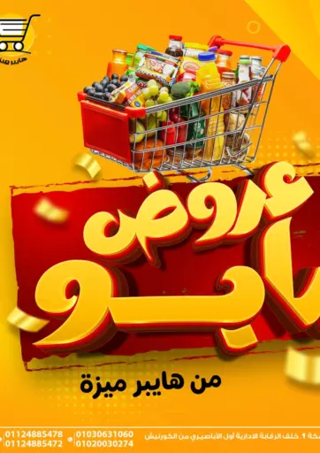 هايبر ميزة مصر - عروض مايو in Egypt Offers - Egypt عروض مايو