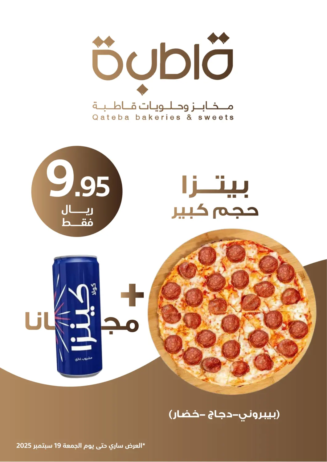 عروض أسواق قاطبة مملكة العربية السعودية, السعودية, سعودية - بريدة في دي٤دي أونلاين. مخابز وحلويات قاطبة. . حتى ١٩ سبتمبر