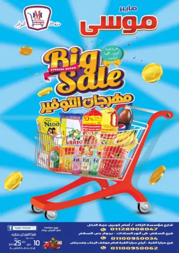 هايبر موسى - تنزيلات كبرى in Egypt Offers - Egypt تنزيلات كبرى