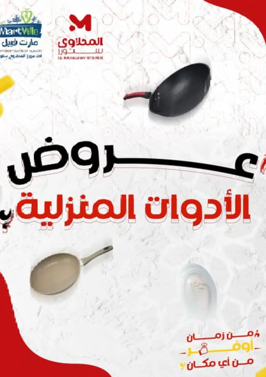 عروض المحلاوي ستورز Egypt - القاهرة في دي٤دي أونلاين. عروض الأدوات المنزلية. . Till 30th April