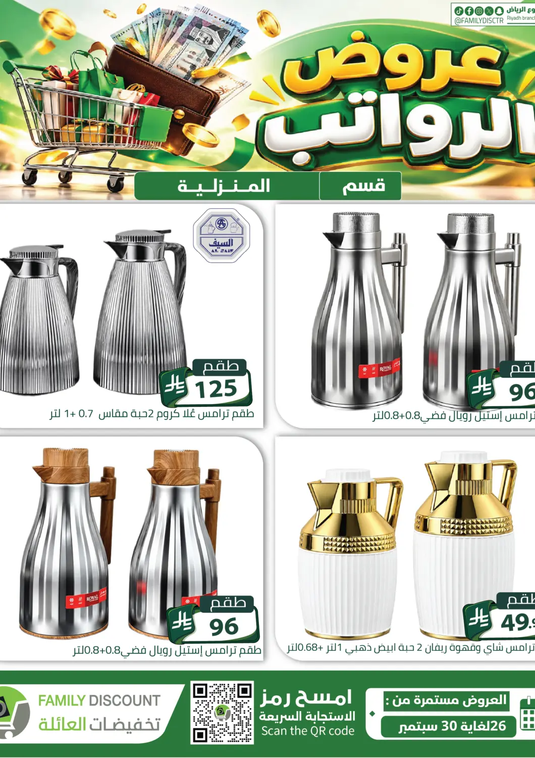 عروض تخفيضات العائلة مملكة العربية السعودية, السعودية, سعودية - المنطقة الشرقية في دي٤دي أونلاين. عروض الرواتب. . حتى ٣٠ سبتمبر