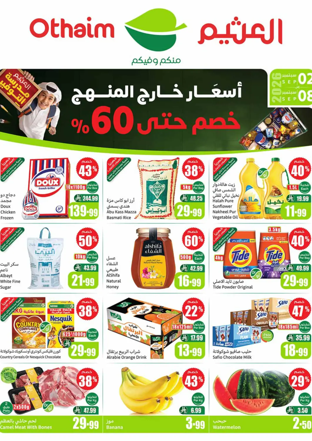 عروض أسواق عبد الله العثيم مملكة العربية السعودية, السعودية, سعودية - المدينة المنورة في دي٤دي أونلاين. أسعار خارج المنهج خصم حتى ٦٠%. . حتى ٨ سبتمبر