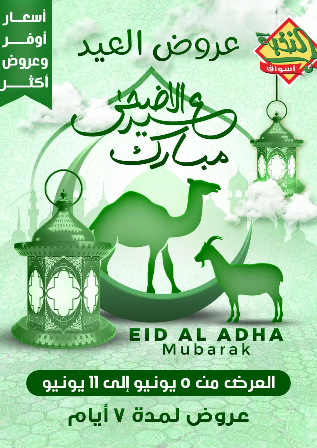 عروض أسواق النخبة مملكة العربية السعودية, السعودية, سعودية - تبوك في دي٤دي أونلاين. عيد الأضحى المبارك. . Till 11th June