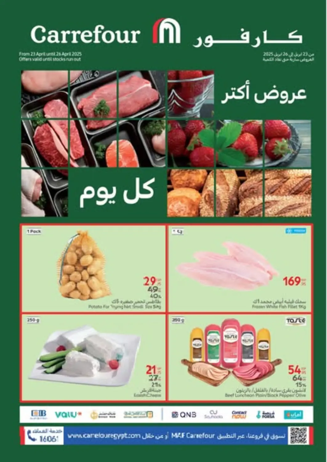 عروض كارفور Egypt - القاهرة في دي٤دي أونلاين. عروض أكتر كل يوم. . Till 26th April