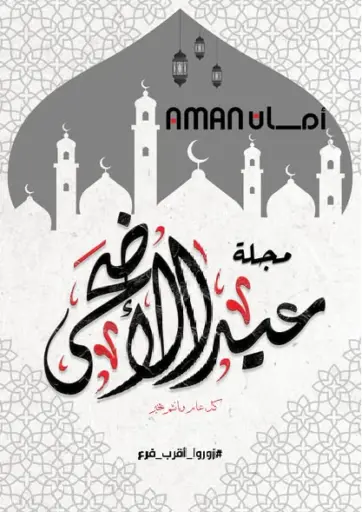 منافذ أمان - مجلة عيد الاضحى in Egypt Offers - Egypt مجلة عيد الاضحى