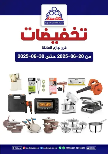 جمعية القادسية التعاونية - تخفيضات in الكويت Offers - الكويت تخفيضات