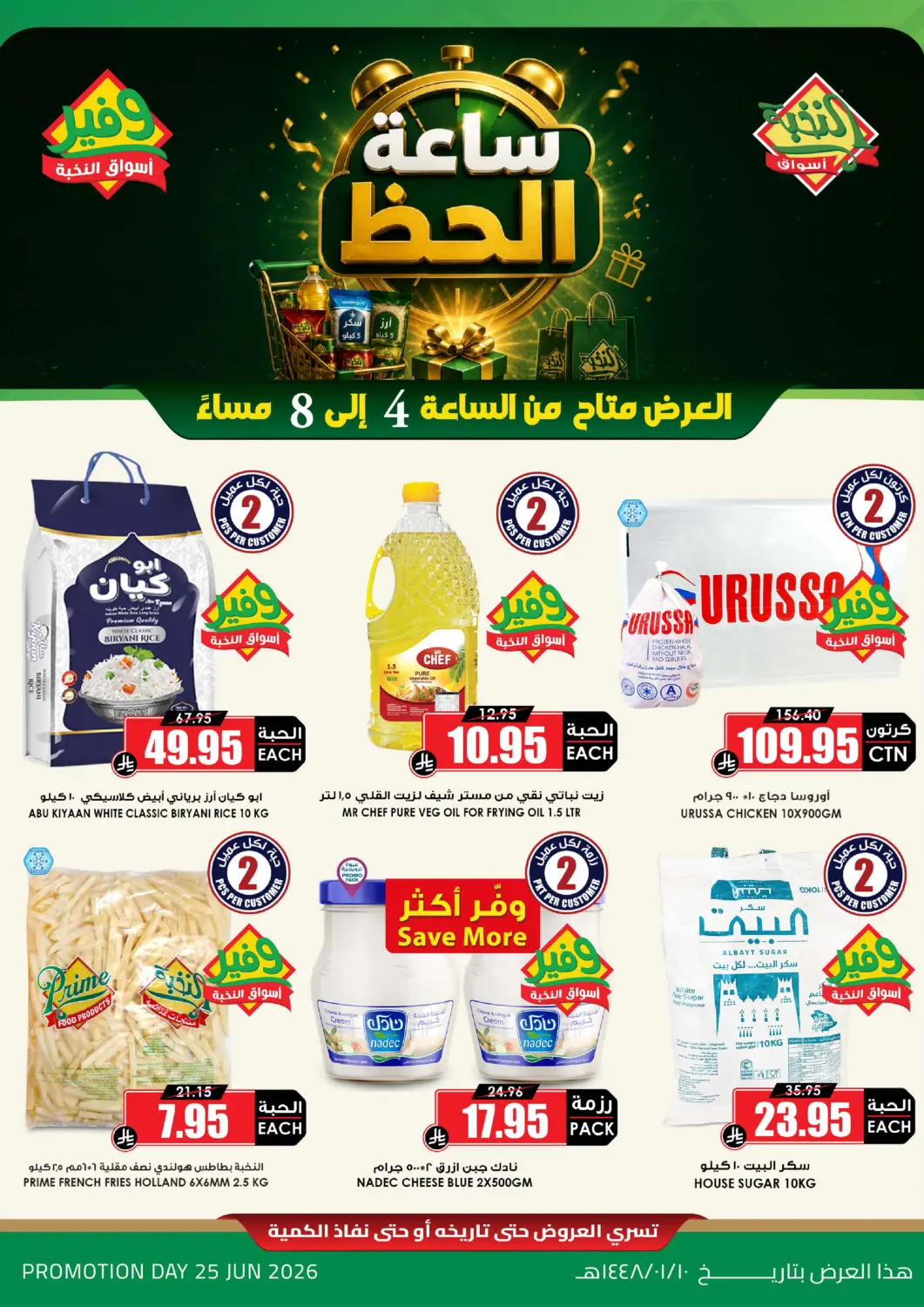 عروض أسواق النخبة مملكة العربية السعودية, السعودية, سعودية - تبوك في دي٤دي أونلاين. ساعة الحظ. . فقط في ٢٥ يونيو