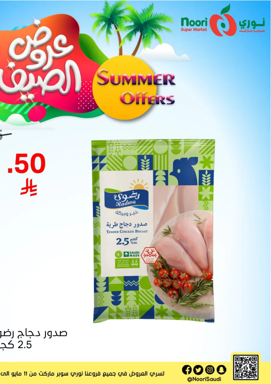 عروض نوري سوبر ماركت‎ مملكة العربية السعودية, السعودية, سعودية - جدة في دي٤دي أونلاين. عروض الصيف. . Till 12th May