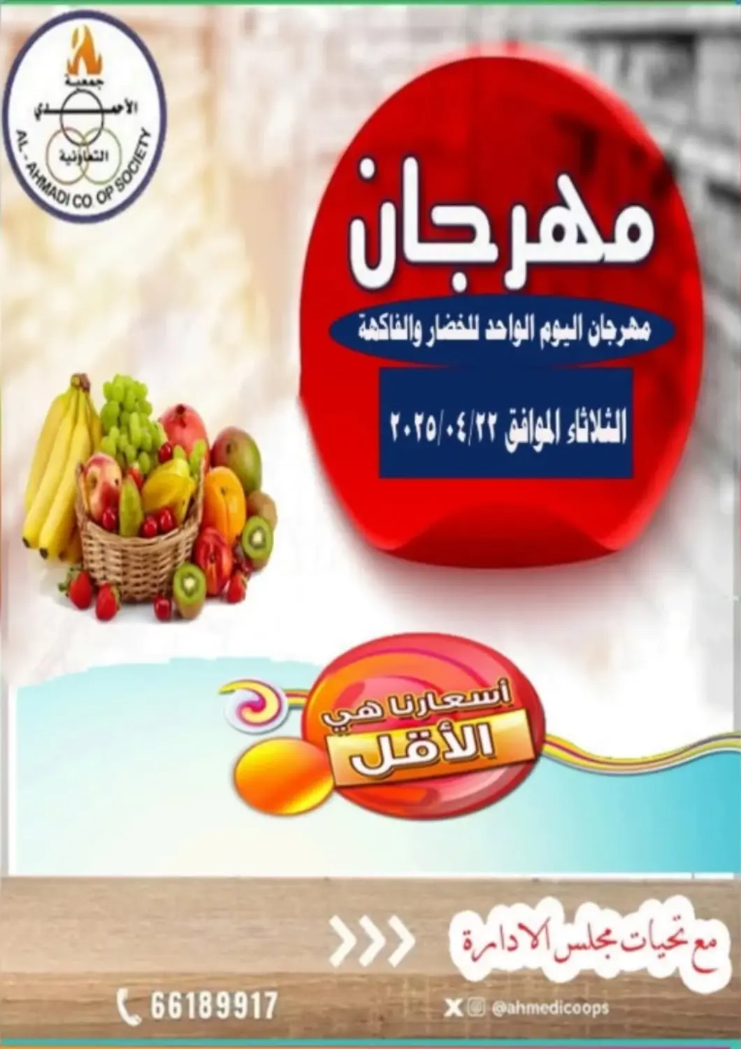 Kuwait - Ahmadi Governorate Al Ahmadi Cooperative Society offers in D4D Online. Special offer. . Only On 22nd April
