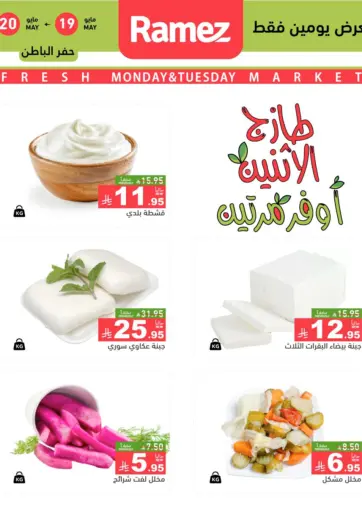 أسواق رامز - طازج الإثنين، أوفر مرتين in المملكة العربية السعودية Offers - المملكة العربية السعودية طازج الإثنين، أوفر مرتين