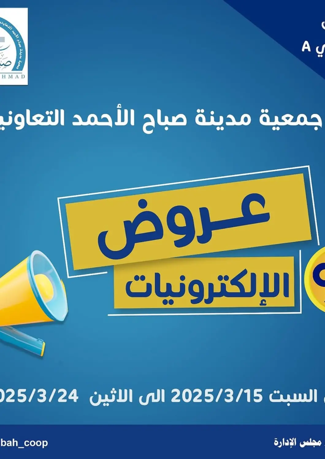 Kuwait - Ahmadi Governorate Sabah Al-Ahmad Cooperative Society offers in D4D Online. Special offer. . Till 24th March