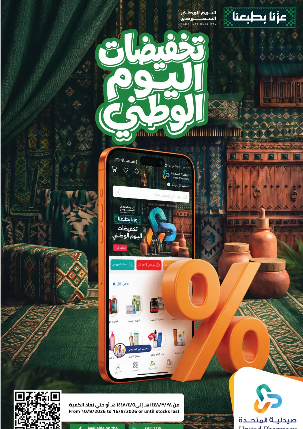 عروض صيدلية المتحدة مملكة العربية السعودية, السعودية, سعودية - خميس مشيط في دي٤دي أونلاين. تخفيضات اليوم الوطني. . حتى ١٦ سبتمبر