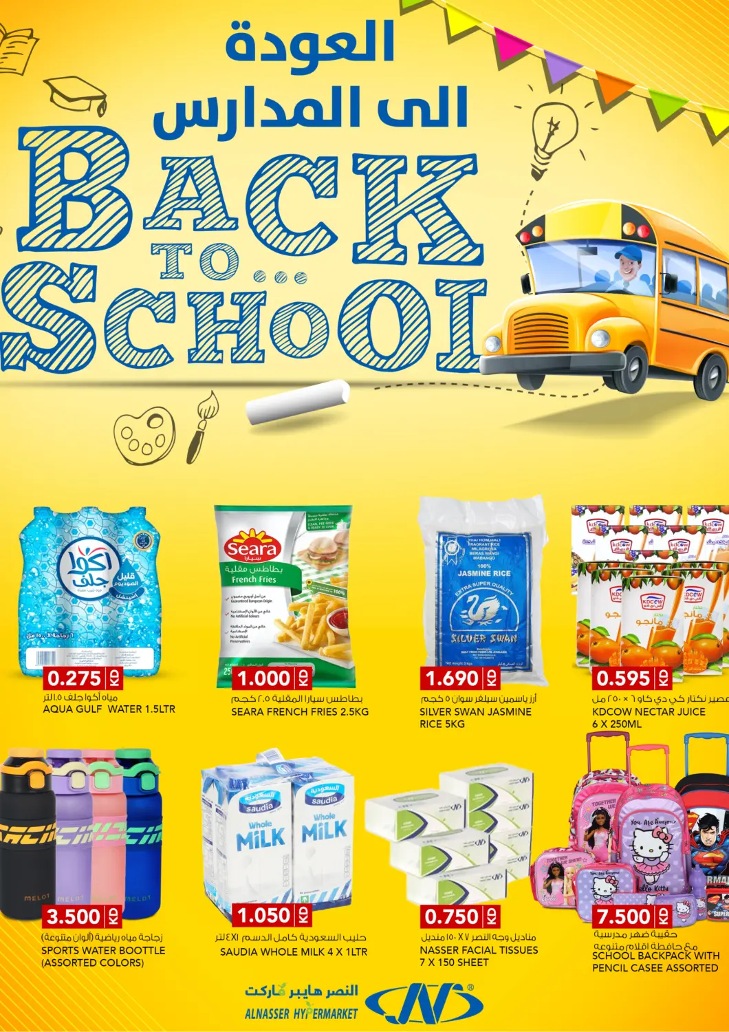 عروض النصر هايبر ماركت الكويت - مدينة الكويت في دي٤دي أونلاين. العودة إلى المدارس. . حتى ١٧ سبتمبر