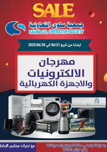 جمعية سلوى التعاونية - مهرجان الإلكترونيات والأجهزة الكهربائية in الكويت Offers - الكويت مهرجان الإلكترونيات والأجهزة الكهربائية