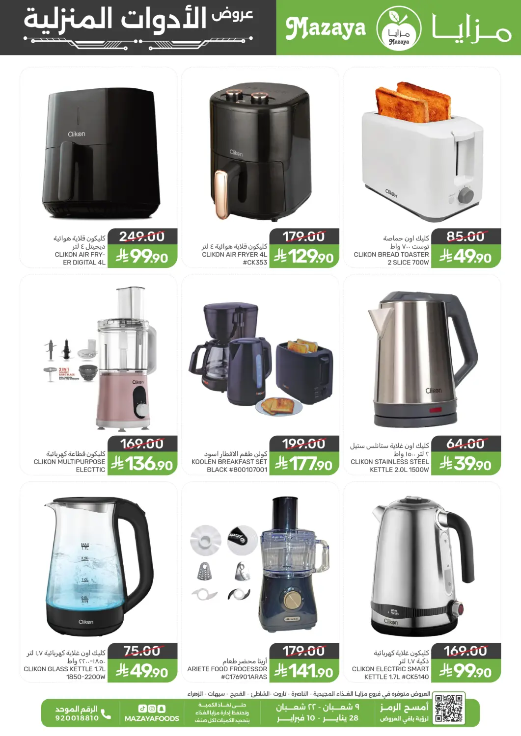 عروض  مـزايــا مملكة العربية السعودية, السعودية, سعودية - القطيف‎ في دي٤دي أونلاين. عروض الأدوات المنزلية. . حتى ١٠ فبراير