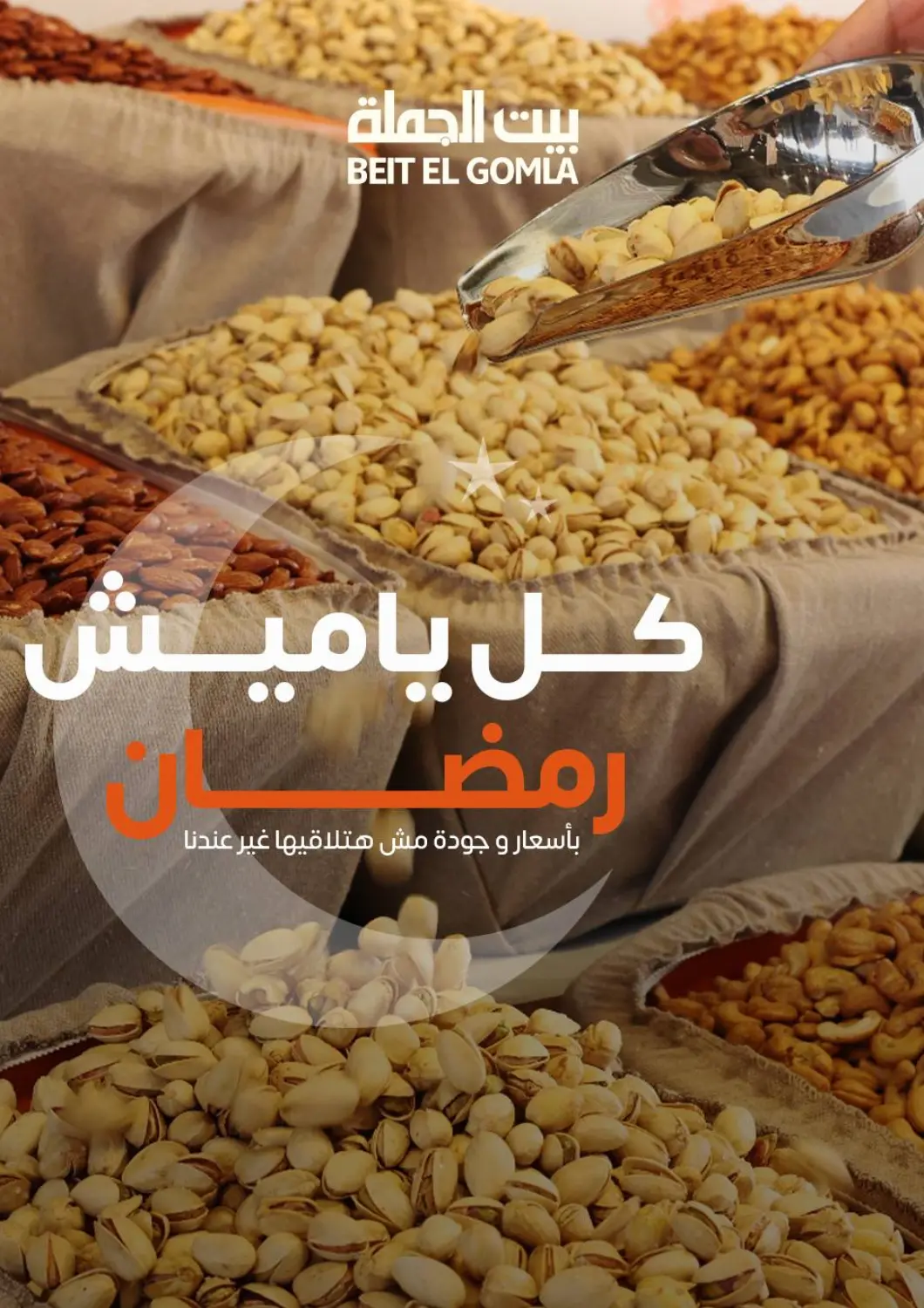 عروض بيت الجملة Egypt - القاهرة في دي٤دي أونلاين. كل ياميش رمضان. . Till 14th February