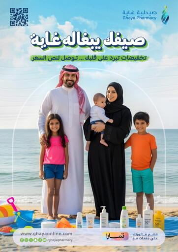 صيدليات غاية - صيفك يبغاله غاية in المملكة العربية السعودية Offers - المملكة العربية السعودية صيفك يبغاله غاية