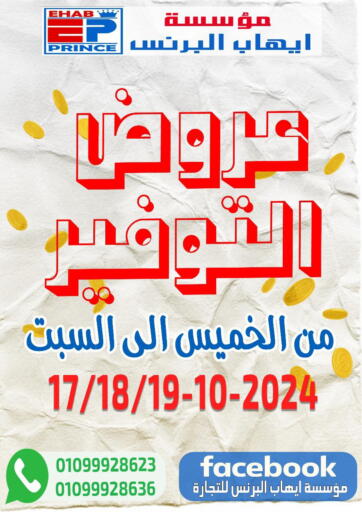 عروض مؤسسة ايهاب البرنس Egypt - القاهرة في دي٤دي أونلاين. عروض التوفير. . Till 19th October