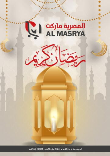 Egypt - Cairo Al Masrya market offers in D4D Online. Ramadan Kareem. . Till 13th March