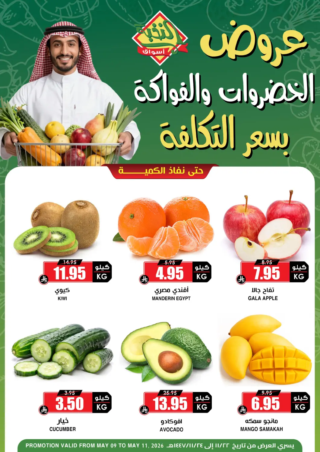 عروض أسواق النخبة مملكة العربية السعودية, السعودية, سعودية - الخبر‎ في دي٤دي أونلاين. عروض الخضار والفواكه. . حتى ١١ مايو