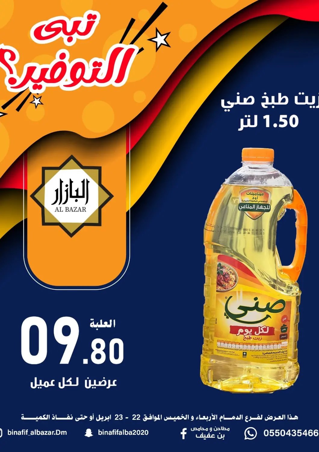 عروض بن عفيف مملكة العربية السعودية, السعودية, سعودية - المنطقة الشرقية في دي٤دي أونلاين. عروض خاصة. . حتى ٢٣ أبريل