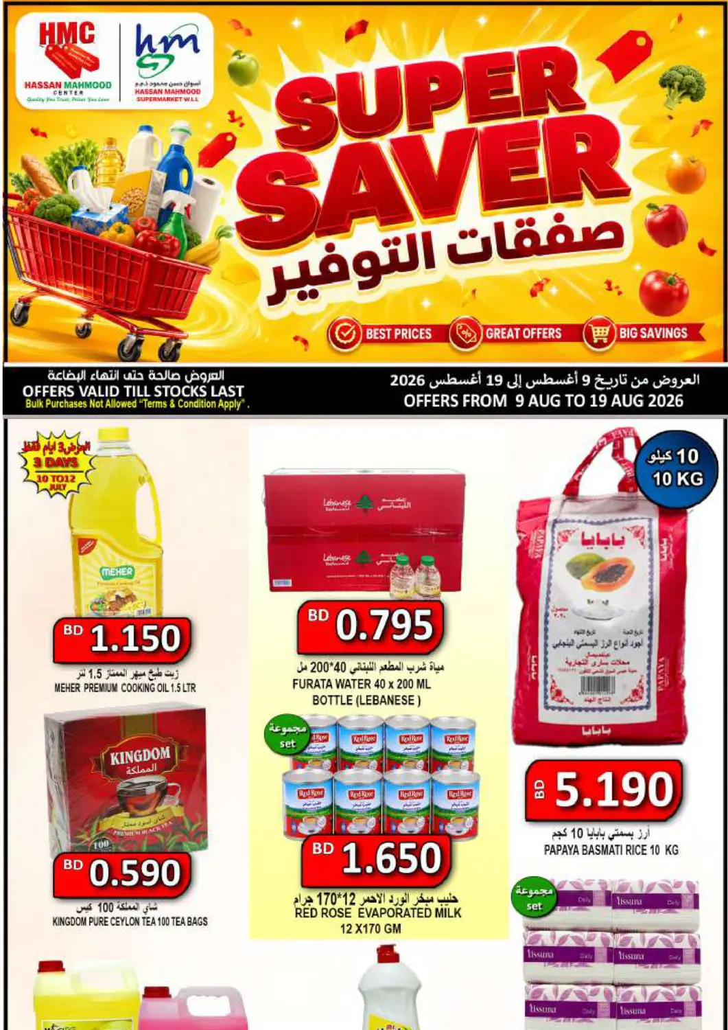 عروض مجموعة حسن محمود البحرين في دي٤دي أونلاين. Super Saver. . Till 19th August
