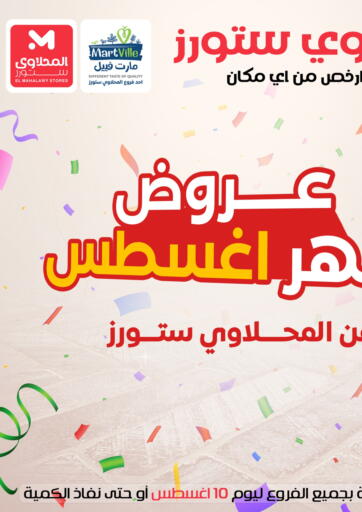 Egypt - Cairo El Mahlawy Stores offers in D4D Online. Special Offer. . Till 10th August