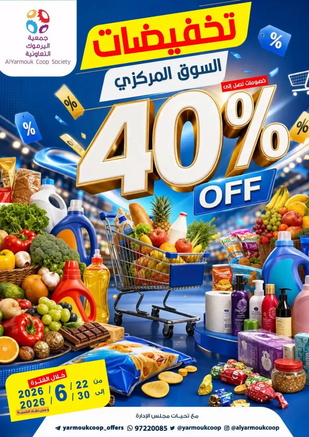 عروض جمعية اليرموك التعاونية الكويت - مدينة الكويت في دي٤دي أونلاين. تخفيضات السوق المركزي. . حتى ٣٠ يونيو