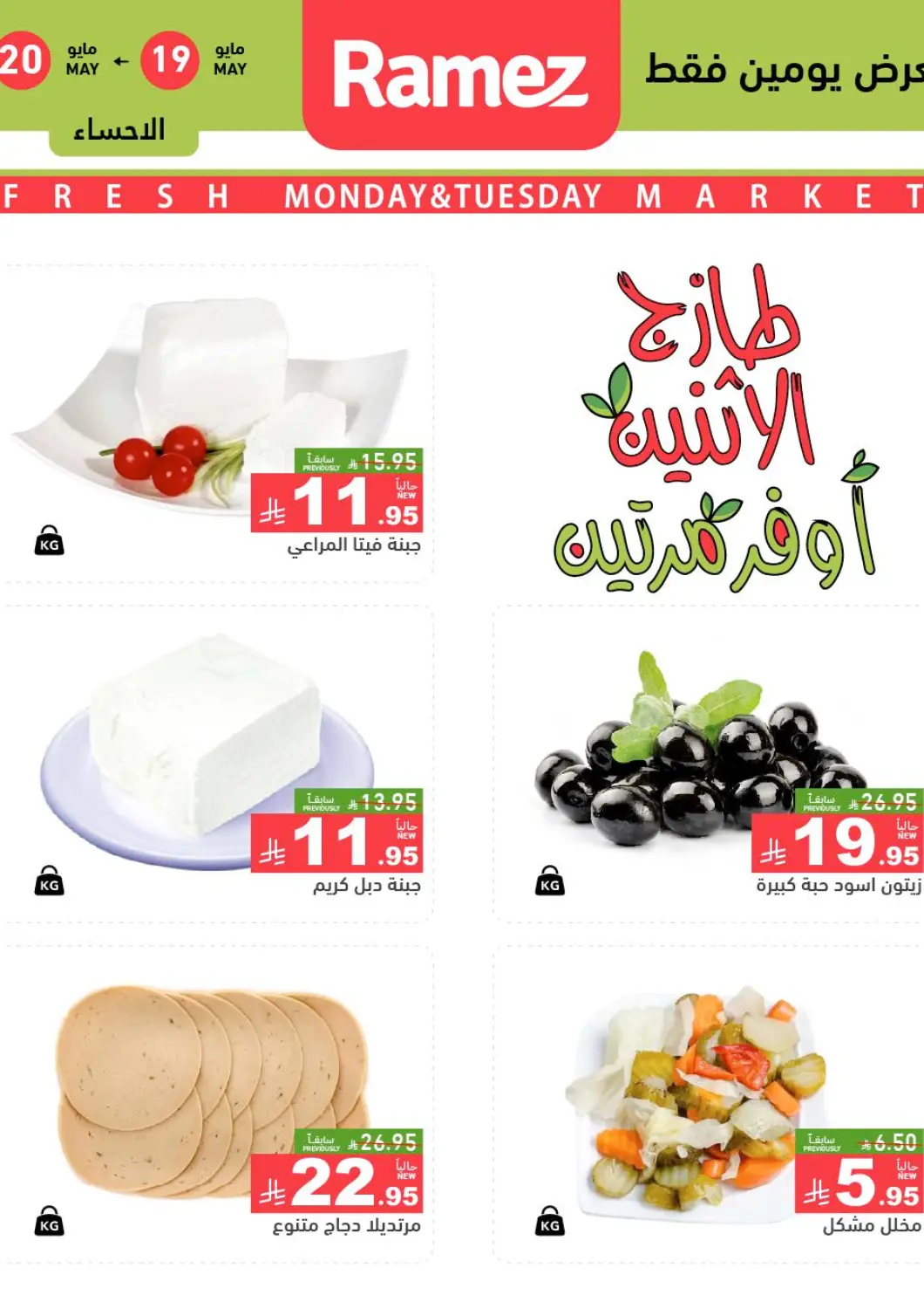 عروض أسواق رامز مملكة العربية السعودية, السعودية, سعودية - الأحساء‎ في دي٤دي أونلاين. طازج الإثنين، أوفر مرتين. . Till 20th May