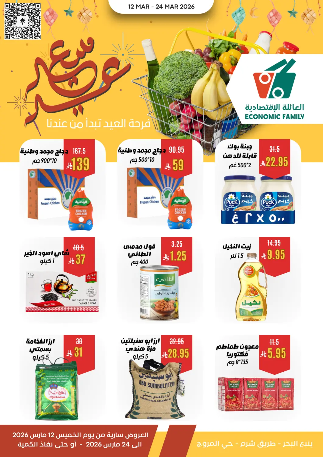 عروض العائلة الإقتصادية مملكة العربية السعودية, السعودية, سعودية - ينبع في دي٤دي أونلاين. عروض عيد سعيد. . حتى ٢٤ مارس