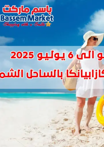 Bassem Market - Special Offer in Egypt Offers - Egypt Special Offer