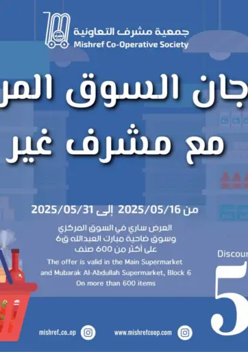 جمعية مشرف التعاونية - مهرجان السوق المركزي in الكويت Offers - الكويت مهرجان السوق المركزي