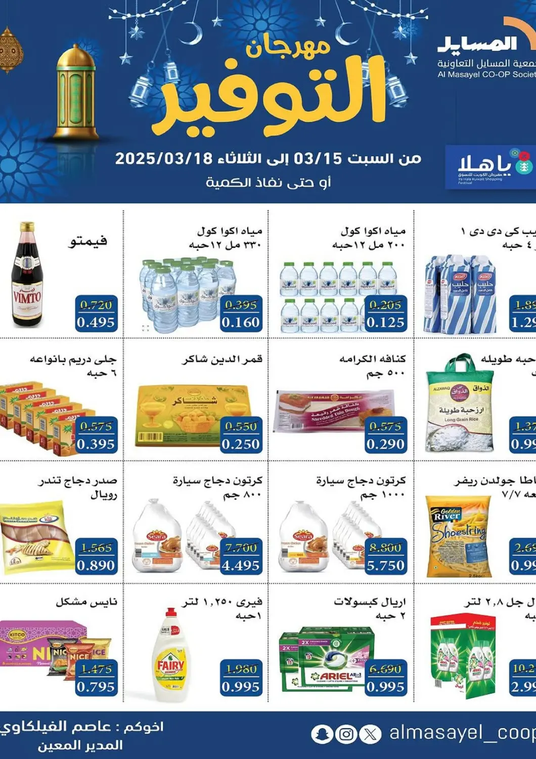 Kuwait - Ahmadi Governorate Al Masayel co-op  offers in D4D Online. Special offer. . Till 18th March