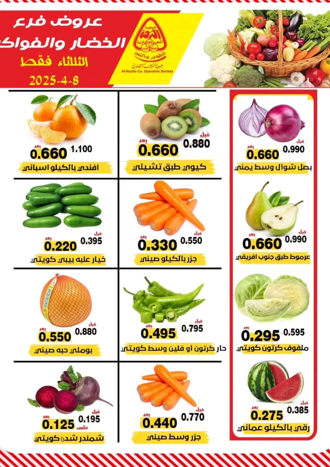 Kuwait - Kuwait City Al Nuzha Co-op  offers in D4D Online. Special offer. . Only On 8th April
