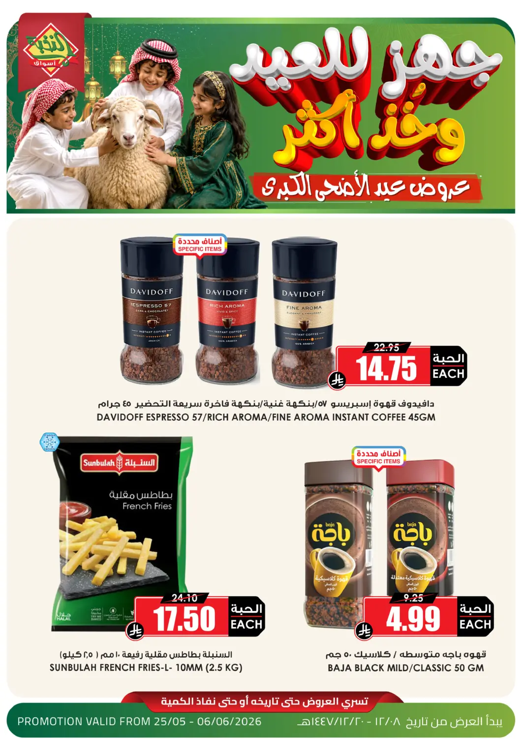 عروض أسواق النخبة مملكة العربية السعودية, السعودية, سعودية - الخفجي في دي٤دي أونلاين. عروض عيد الاضحى الكبرى. . حتى ٦ يونيو