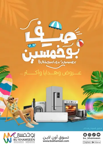 بوخمسين الاجهزة المنزلية والالكترونية - صيف بوخمسين - عروض وهدايا وأكثر،،، in المملكة العربية السعودية Offers - المملكة العربية السعودية صيف بوخمسين - عروض وهدايا وأكثر،،،