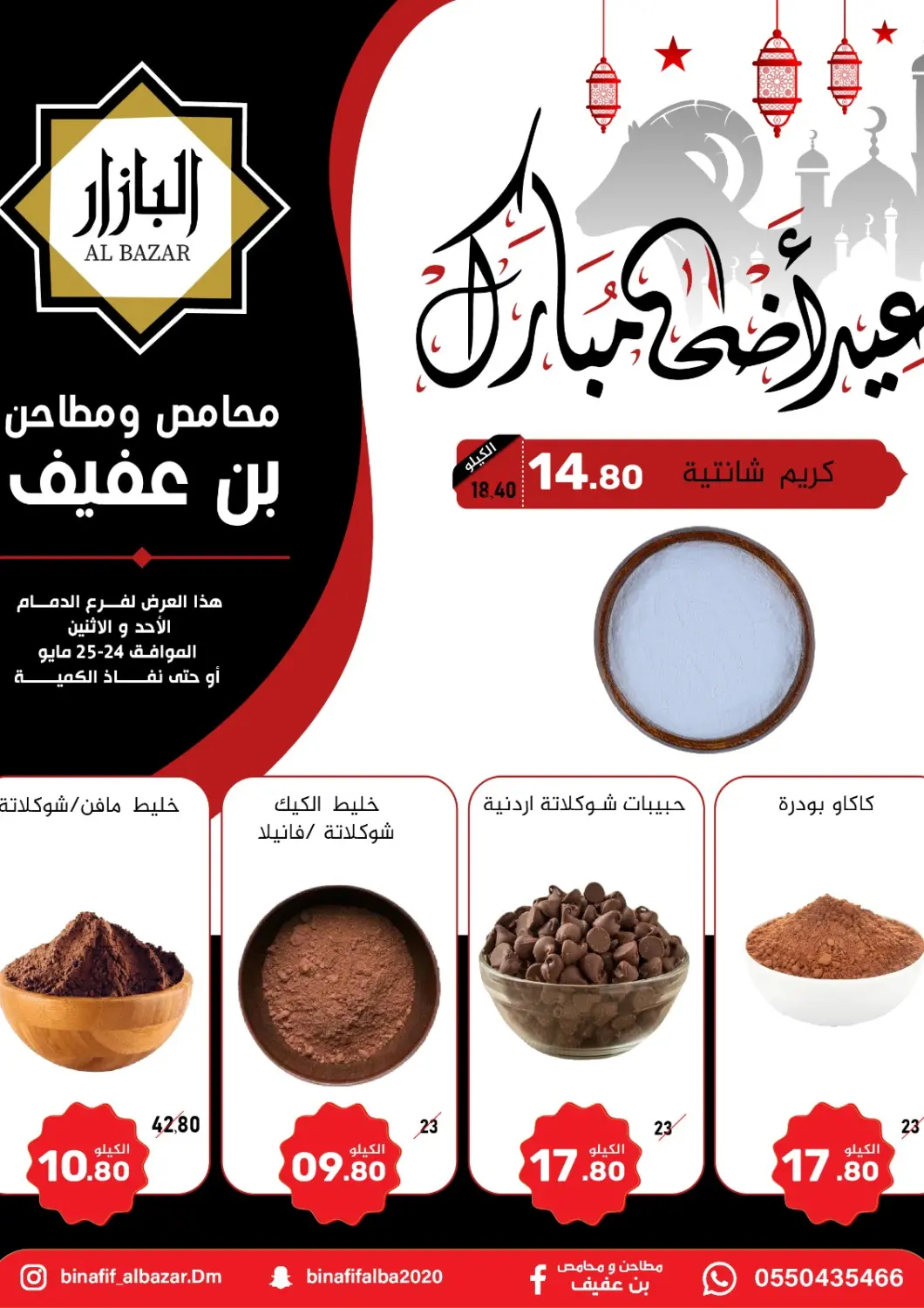 KSA, Saudi Arabia, Saudi - Dammam Bin Afif Bazaar offers in D4D Online. Eid Adha Mubarak. . Till 25th May