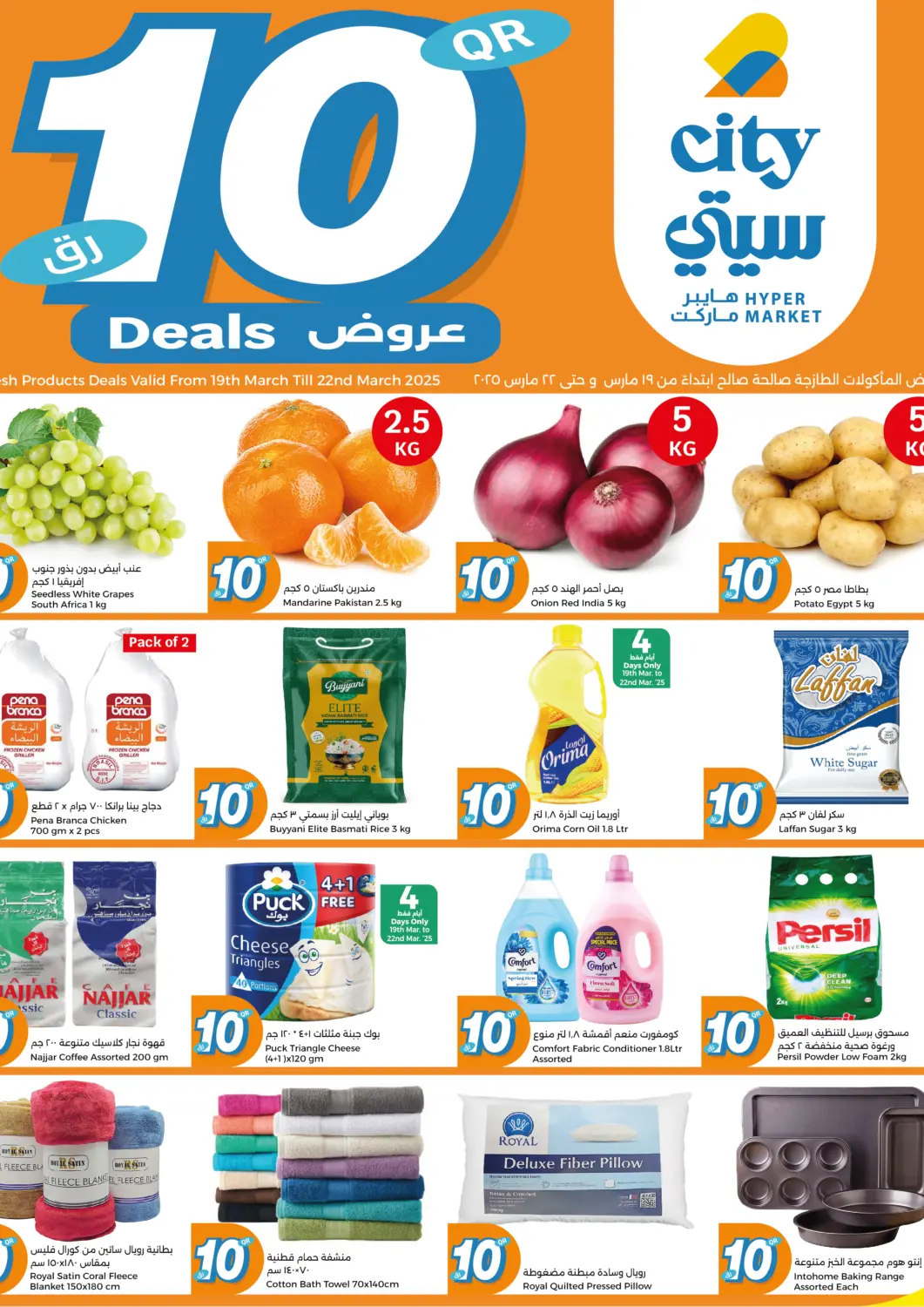 عروض سيتي هايبرماركت قطر - الخور في دي٤دي أونلاين. عروض ١٠ ريال. . Till 22nd March