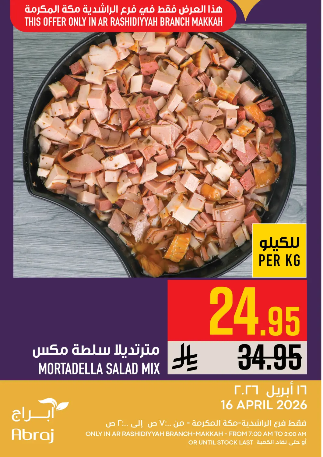 عروض أبراج هايبر ماركت مملكة العربية السعودية, السعودية, سعودية - مكة المكرمة في دي٤دي أونلاين. عروض اليوم. . فقط في ١٦ أبريل