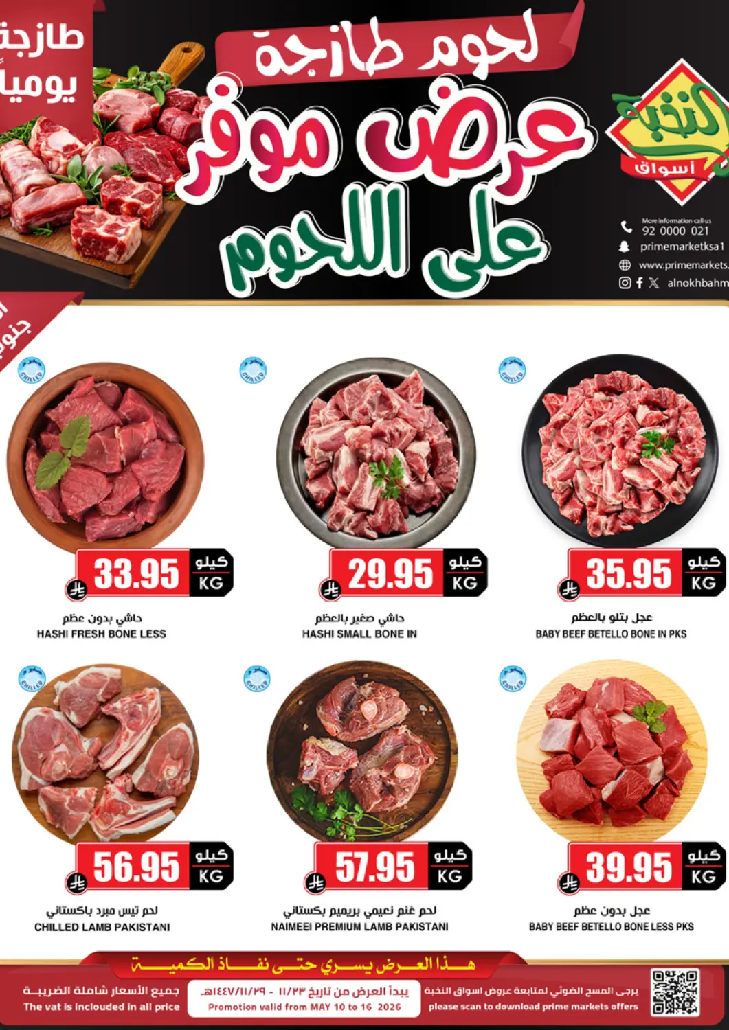 عروض أسواق النخبة مملكة العربية السعودية, السعودية, سعودية - القطيف‎ في دي٤دي أونلاين. عرض موفر على اللحوم. . حتى ١٦ مايو