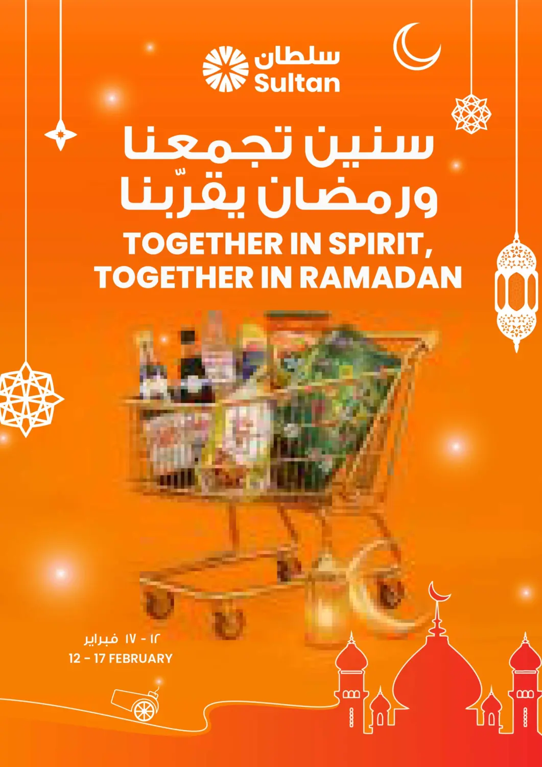 عروض مركز سلطان الكويت - محافظة الجهراء في دي٤دي أونلاين. سنين تجمعنا، ورمضان يقربنا. . حتى ١٧ فبراير