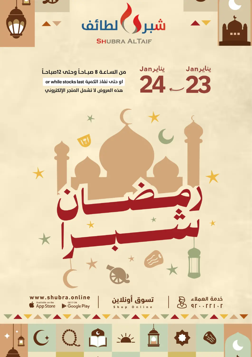 KSA, Saudi Arabia, Saudi - Ta'if Shubra AlTaif offers in D4D Online. Ramadan Mubarak. . Till 24th January