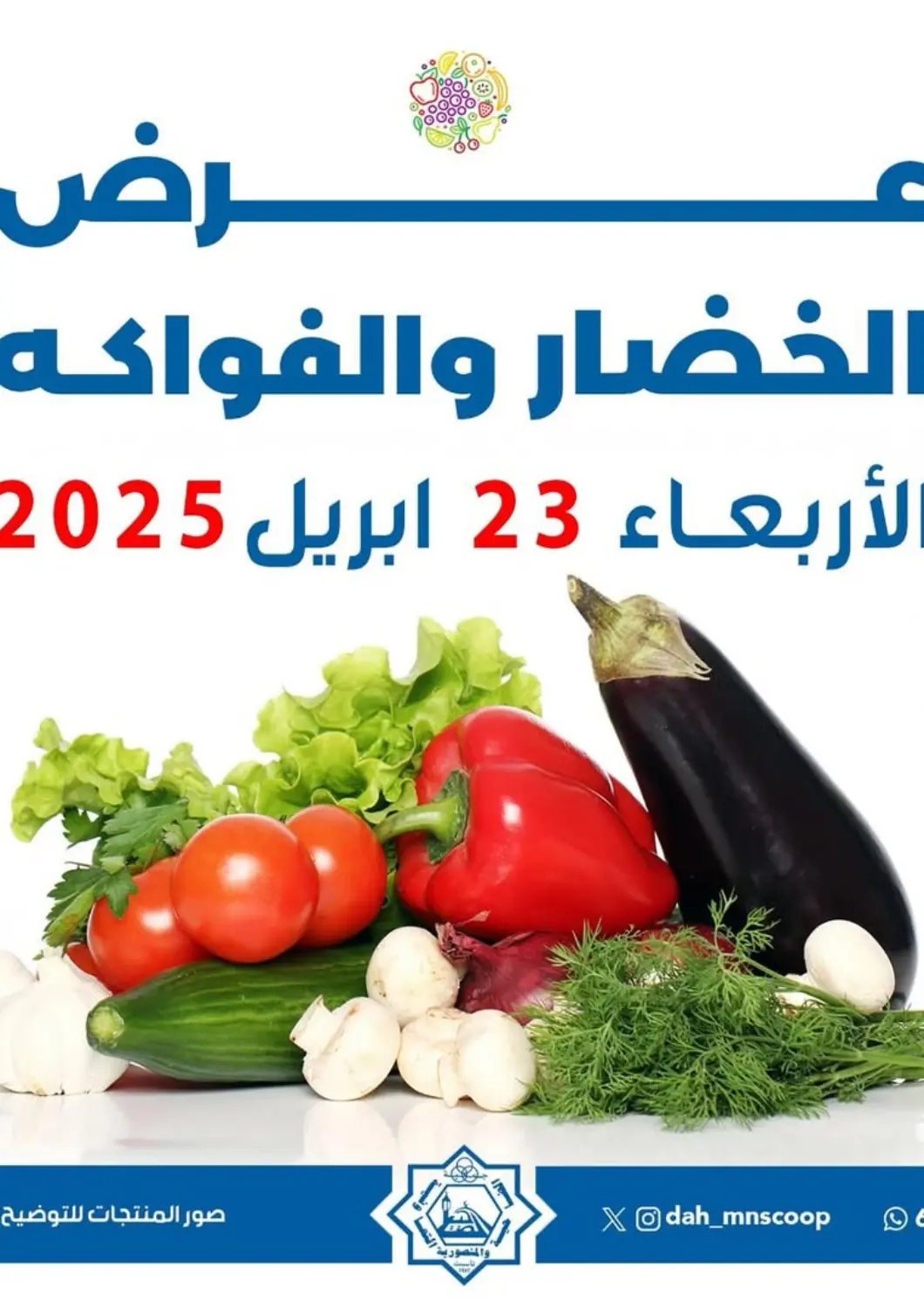 عروض جمعية ضاحية عبدالله السالم والمنصورية التعاونية الكويت - محافظة الأحمدي في دي٤دي أونلاين. عرض الخضار والفواكه. . Only On 23rd April