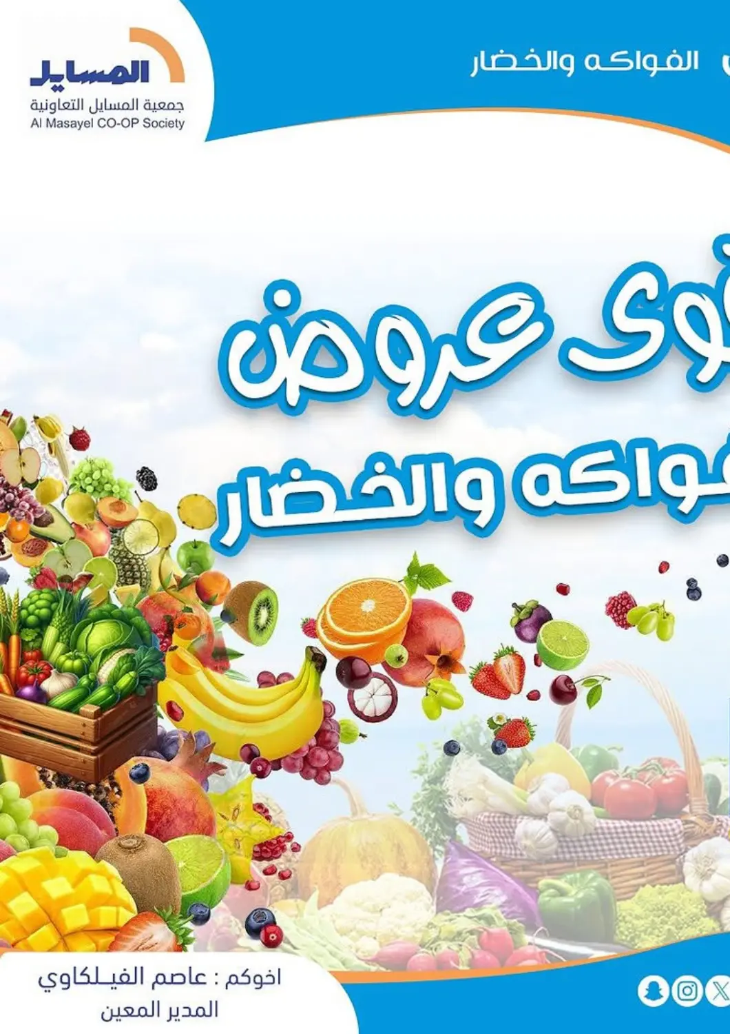 Kuwait - Ahmadi Governorate Al Masayel co-op  offers in D4D Online. Special Offer. . Till 12th March
