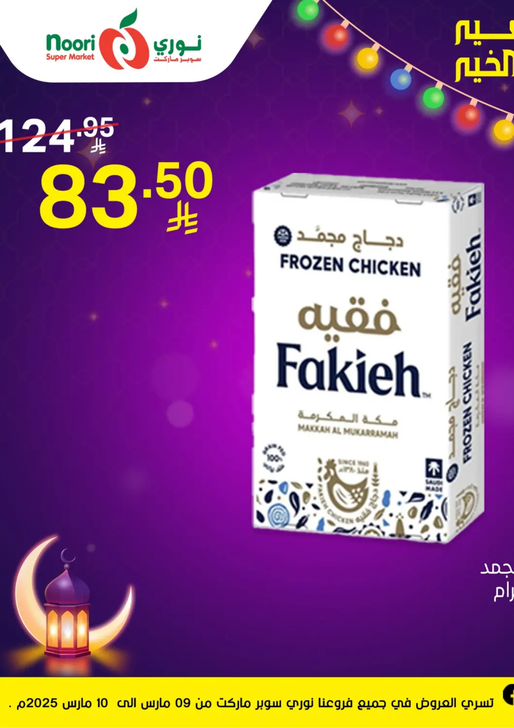 عروض نوري سوبر ماركت‎ مملكة العربية السعودية, السعودية, سعودية - جدة في دي٤دي أونلاين. أقوى عروض رمضان. . Till 10th March