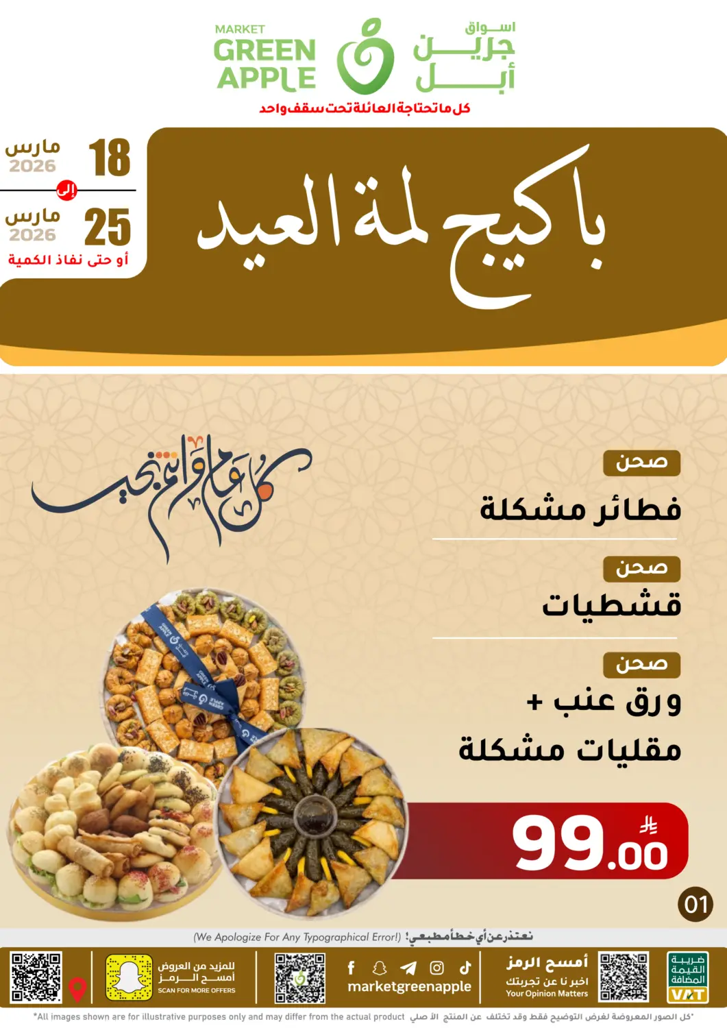 KSA, Saudi Arabia, Saudi - Al Hasa Green Apple Market offers in D4D Online. Delicious Eid Offers from Our Bakery. . Till 25th March